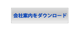 会社案内をダウンロード