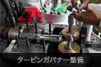 タービンガバナー整備